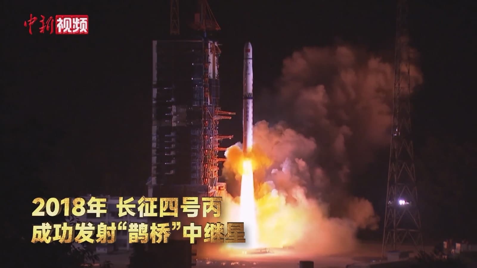 The Long March 4C carrying Queqiao-1 and the Longjiang microsatellites lifts off from Xichang, 20 May 2018